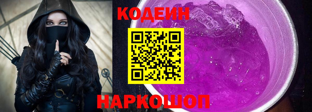 Кодеин напиток Lean (лин)  Кодеиновый сироп Lean Purple Drank  Вход с VPN  Минеральные Воды 